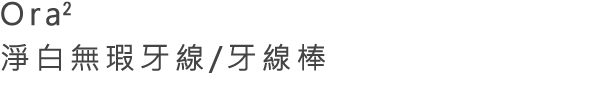 Ora2淨白無瑕牙線/牙線棒