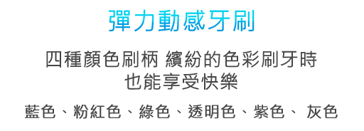 四種顏色刷柄 繽紛的色彩刷牙時也能享受快樂 橘色、紫色、黃色、綠色