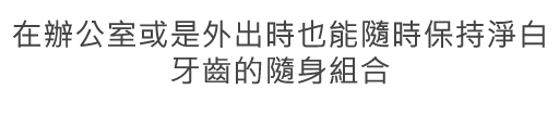 在辦公室或是外出時也能隨時保持淨白牙齒的隨身組合